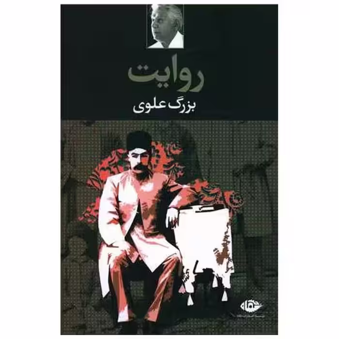 کتاب روایت اثر بزرگ علوی