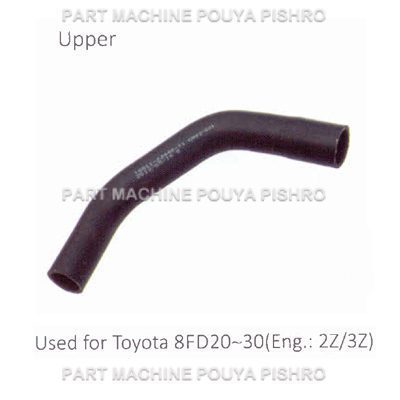 شیلنگ رادیاتور لیفتراک تویوتا مدل Toyota 8FD20~30 Eng: 2Z/3Z