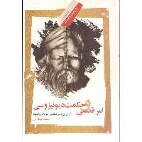 کتاب امر قدسی و حکمت دیونیزوسی اثر مجید هوشنگی نشر نگاه معاصر