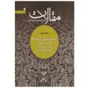 کتاب مقالات طلب‌ و مجاهدت اثر محمد شجاعی - جلد سوم