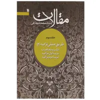 کتاب مقالات طلب‌ و مجاهدت اثر محمد شجاعی - جلد سوم