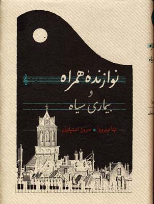نوازنده همراه و بیماری سیاه