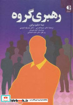 قیمت و خرید کتاب رهبری گروه اثر نینا دبلیوبراون | ایده بوک
