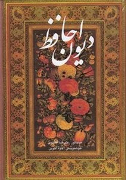 دیوان حافظ (وزیری ، قابدار ، تحریر آقامیری ، دوزبانه) - کتاب‌فروشی کوچه کتاب
