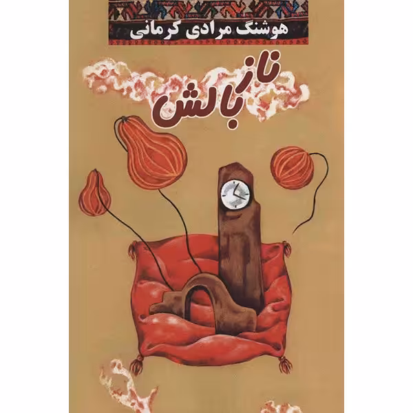 کتاب نازبالش اثر هوشنگ مرادی کرمانی