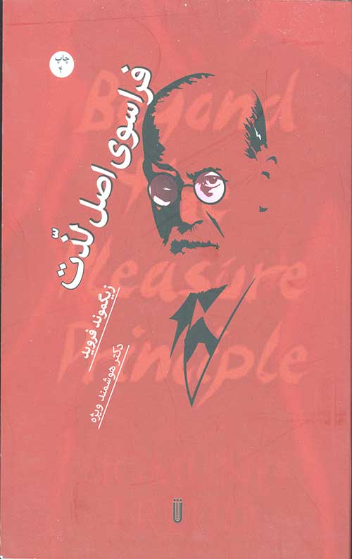 فراسوی اصل لذت