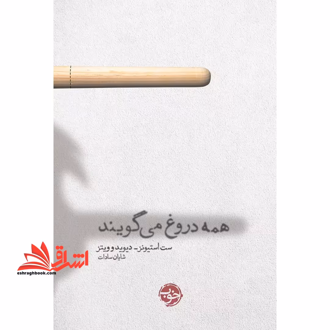همه دروغ می گویند دو نمایشنامه - فروشگاه کتاب اشراق