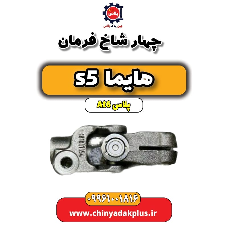 چهار شاخ فرمان هایما s5 اتوماتیک 6 سرعته