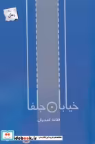 قیمت و خرید کتاب خیابان جلفا اثر فتانه اسدیان | ایده بوک