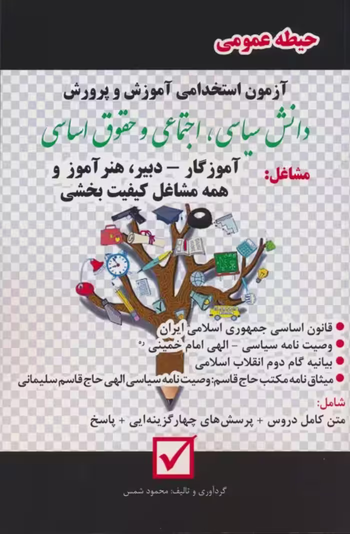 آزمون استخدامی آموزش و پرورش:دانش سیاسی،اجتماعی و حقوق اساسی (حیطه عمومی) - ناشربوک | خرید آنلاین کتاب