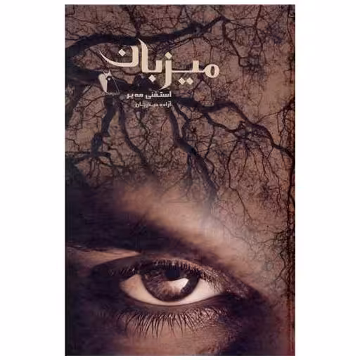 کتاب میزبان اثر استفنی مه یر