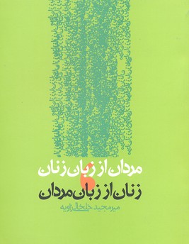 مردان از زبان زنان،زنان از زبان مردان
