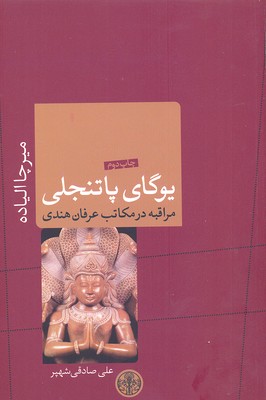 یوگای پاتنجلی: مراقبه در مکاتب عرفان هندی