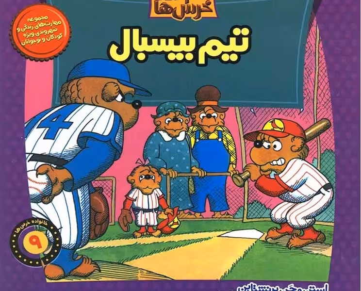خانواده خرس‌ها 9: تیم ‌بیسبال