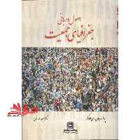اصول و مبانی جغرافیای جمعیت - فروشگاه کتاب اشراق