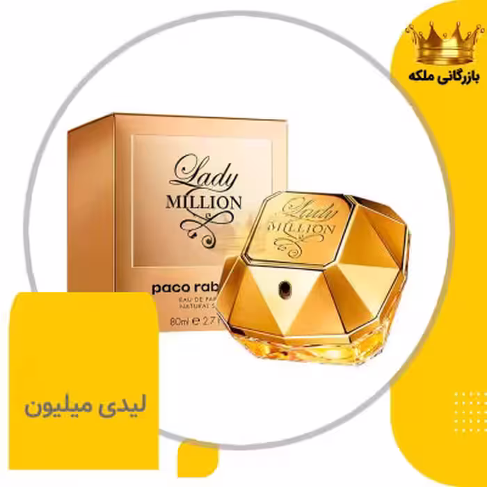ادکلن عطر لیدی میلیون پاکو رابان های کپی (Paco Rabanne Lady Million)