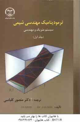ترمودینامیک مهندسی شیمی جلد اول ( MSMITH – VAN NESS – منصور کلباسی ) سیستم متریک و مهندسی