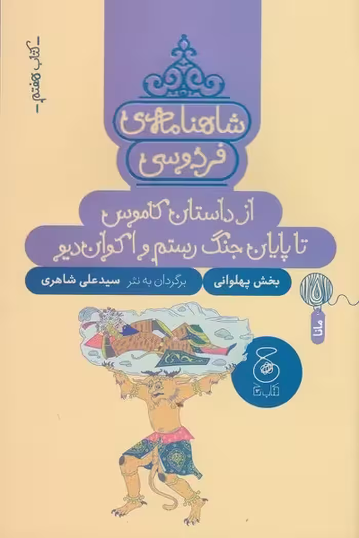 شاهنامه فردوسی کتاب هفتم از داستان کاموس تا پایان جنگ رستم و اکوان دیو | نشر چشمه رشت