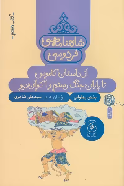 شاهنامه فردوسی کتاب هفتم از داستان کاموس تا پایان جنگ رستم و اکوان دیو | نشر چشمه رشت