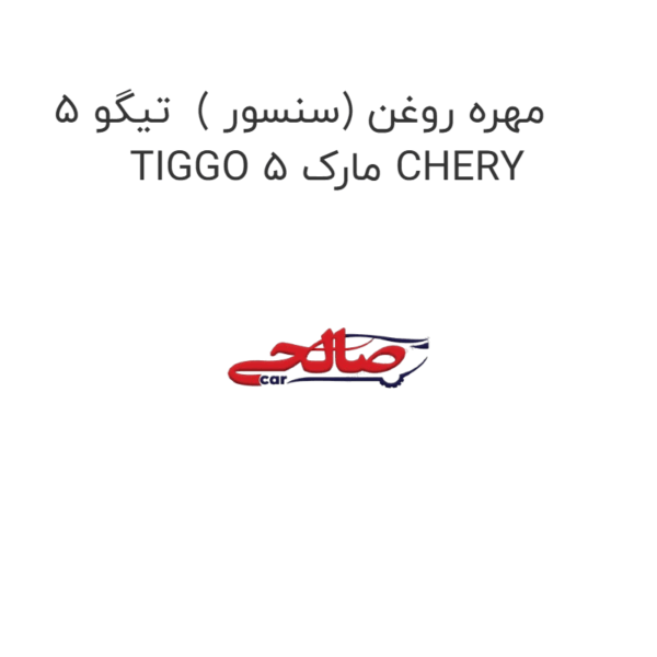 مهره روغن (سنسور )  تیگو 5 TIGGO 5 مارک CHERY