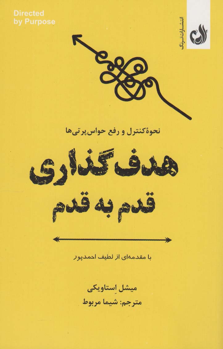 هدف گذاری قدم به قدم (نحوه کنترل و رفع حواس پرتی ها) - ناشربوک | خرید آنلاین کتاب
