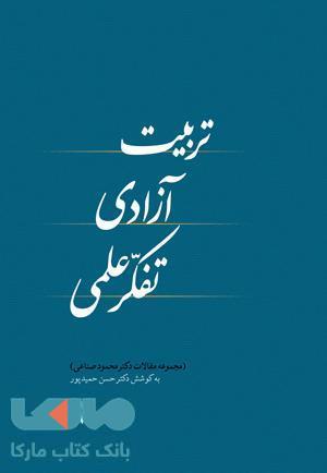 تربیت آزادی،تفکر علمی نشر ارجمند