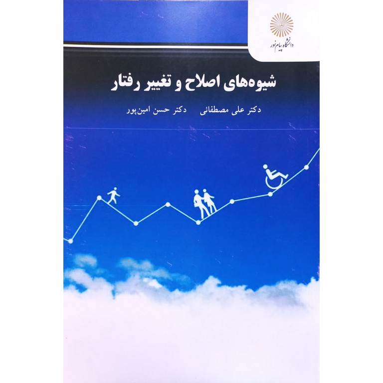 شیوه های اصلاح و تغییر رفتار