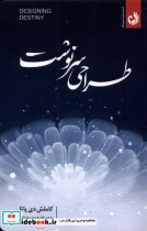 قیمت و خرید کتاب طراحی سرنوشت اثر کاملش دی پاتل | ایده بوک