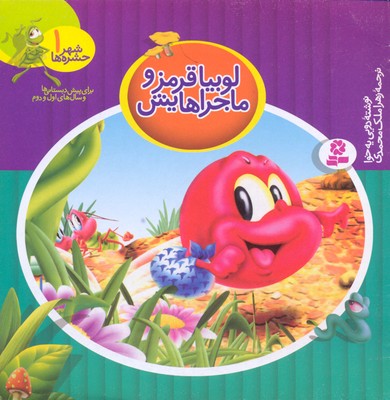شهر حشره ها 1 (لوبیا قرمز و ماجراهایش)