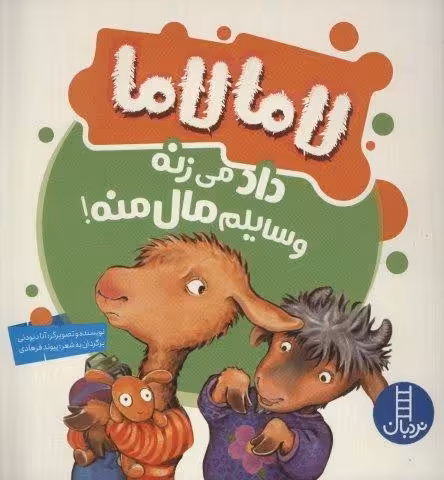 لاما لاما داد می زنه وسایلم مال منه! (گلاسه)