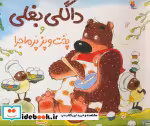 قیمت و خرید کتاب داگلی بغلی و پخت و پز پرماجرا | ایده بوک
