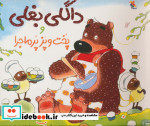 قیمت و خرید کتاب داگلی بغلی و پخت و پز پرماجرا | ایده بوک