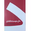 کتاب دال دوست داشتن اثر حسین وحدانی نشر کنار
