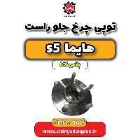 توپی چرخ جلو راست هایما s5 اتوماتیک 6 سرعته