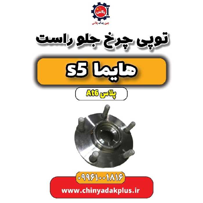 توپی چرخ جلو راست هایما s5 اتوماتیک 6 سرعته