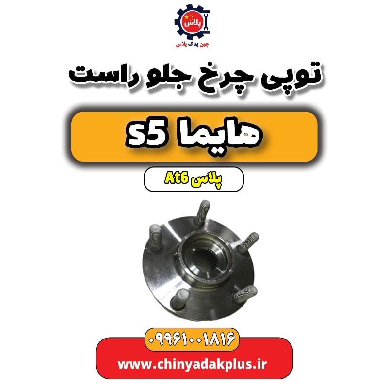 توپی چرخ جلو راست هایما s5 اتوماتیک 6 سرعته
