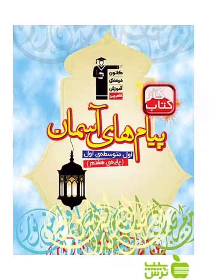 پیام های آسمان هفتم کار قلم چی - سیب ترش - SibTorsh با تخفیف 27 درصد