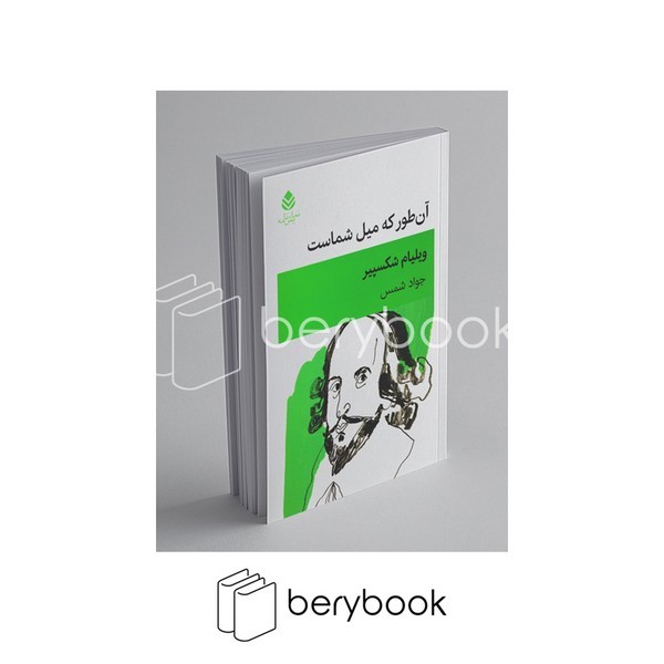 کتاب آن طور که میل شماست / ویلیام شکسپیر / نشر قطره