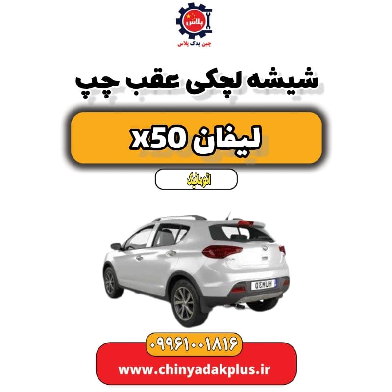 شیشه لچکی عقب چپ لیفان X50 اتوماتیک