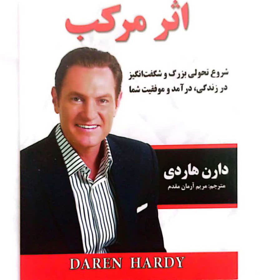 کتاب اثر مرکب  از دارن هاردی