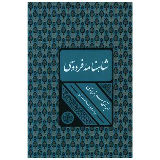 کتاب شاهنامه فردوسی (قابدار) اثر حکیم ابوالقاسم فردوسی