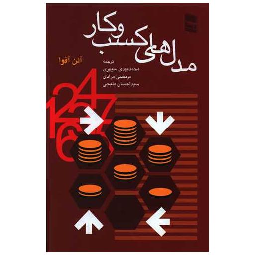 کتاب مدل های کسب و کار اثر آلن آفوا