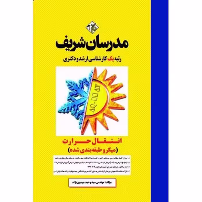انتقال حرارت مدرسان شریف (میکرو طبقه بندی شده)