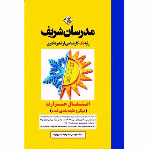 انتقال حرارت مدرسان شریف (میکرو طبقه بندی شده)
