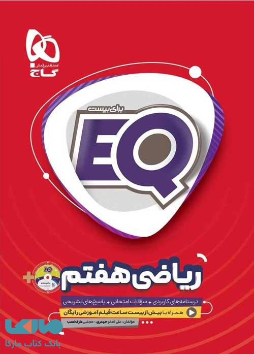 ریاضی هفتم سری eq گاج