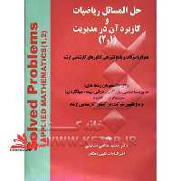 حل المسائل آمار و کاربرد آن در مدیریت 1.2 - فروشگاه کتاب اشراق
