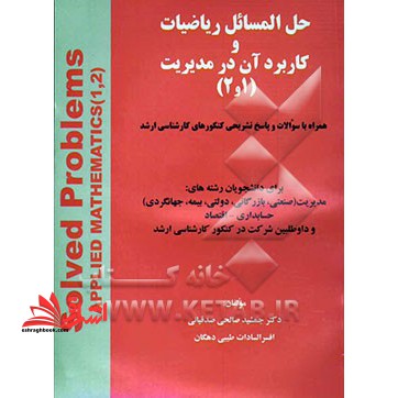 حل المسائل آمار و کاربرد آن در مدیریت 1.2 - فروشگاه کتاب اشراق