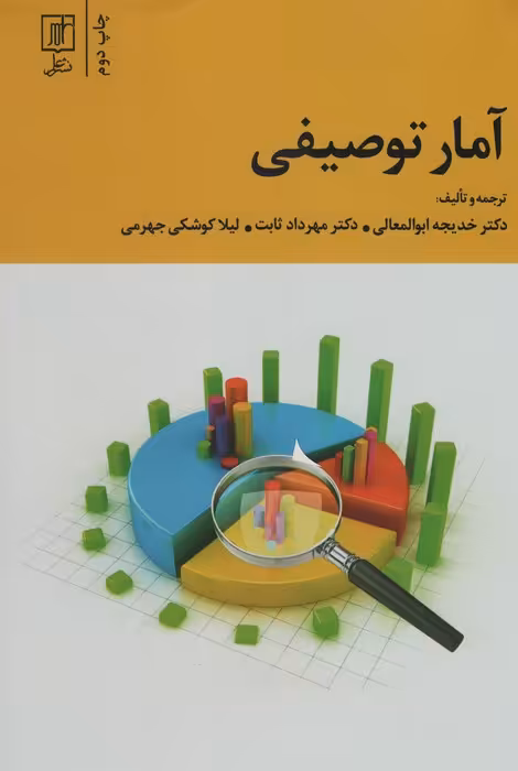 آمار توصیفی - ناشربوک | خرید آنلاین کتاب