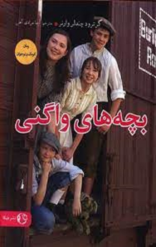 بچه های واگنی