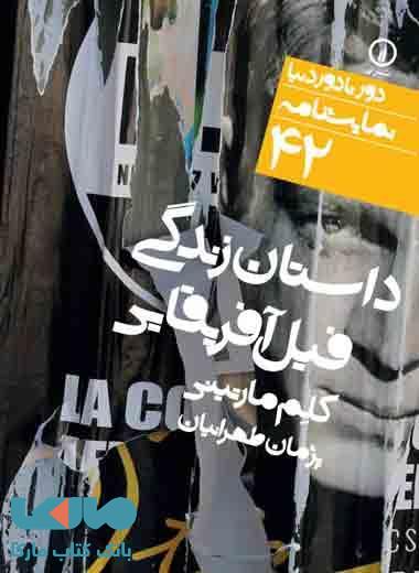 داستان زندگی فیل آفریقایی (42) نشر نی